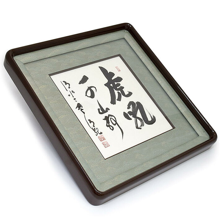 楽天市場】【額】『虎吼千山静』京都清水寺貫主「森清範（もり 