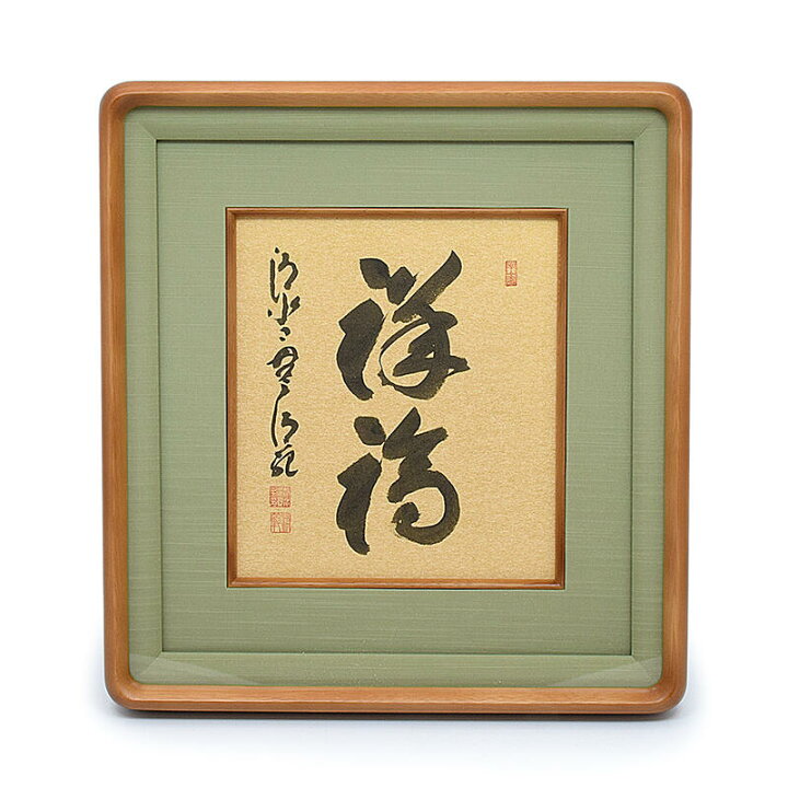 楽天市場】【額】『祥福』京都清水寺貫主「森清範（もり・せいはん 