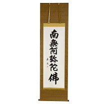 楽天市場】掛け軸 浄土真宗 名号の通販