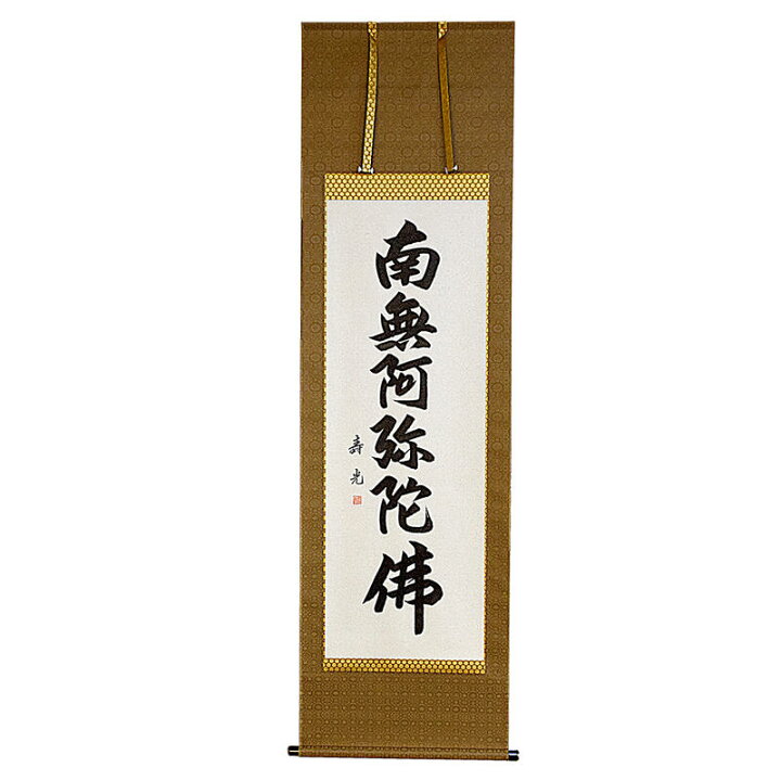 楽天市場】【床掛軸】六字名号「南無阿弥陀仏」手書き （直筆/手書き 