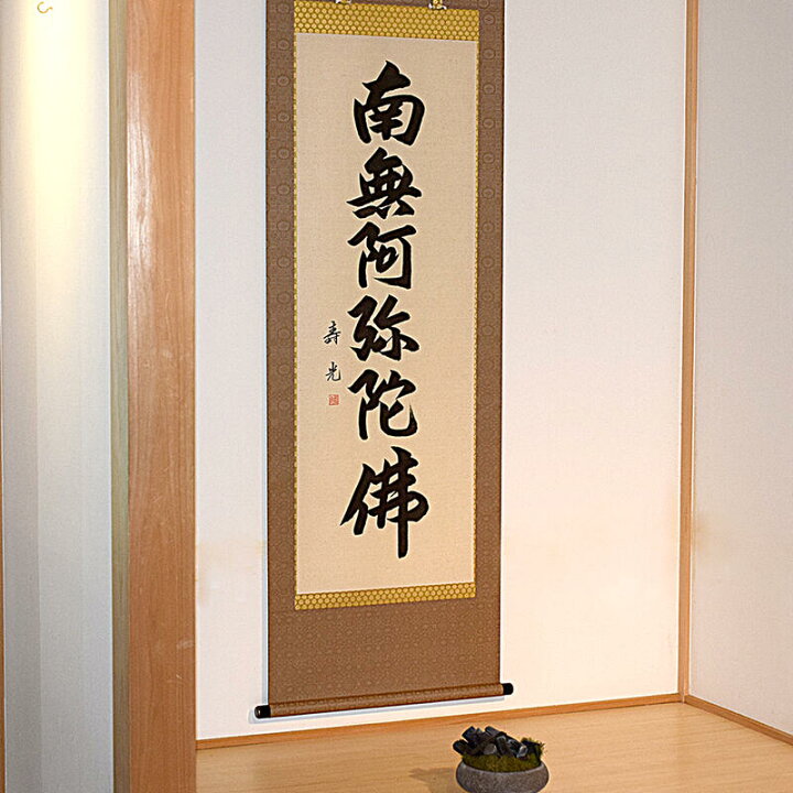 楽天市場】【床掛軸】六字名号「南無阿弥陀仏」手書き （直筆/手書き  