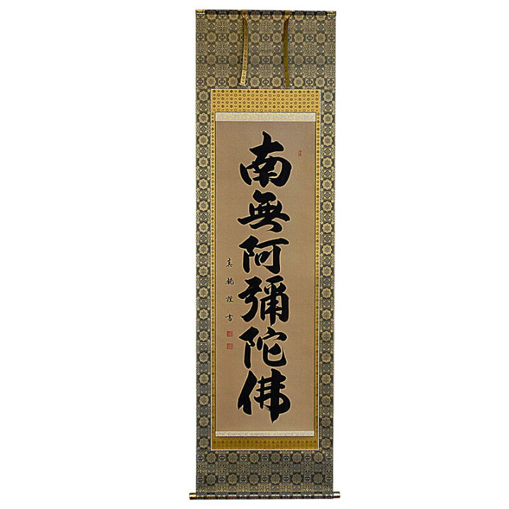 楽天市場】【床掛軸】六字名号「南無阿弥陀仏」手書き （直筆/手書き 