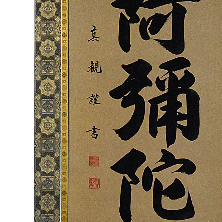 楽天市場】【床掛軸】六字名号「南無阿弥陀仏」手書き （直筆/手書き  