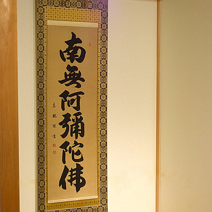楽天市場】【床掛軸】六字名号「南無阿弥陀仏」手書き （直筆/手書き 