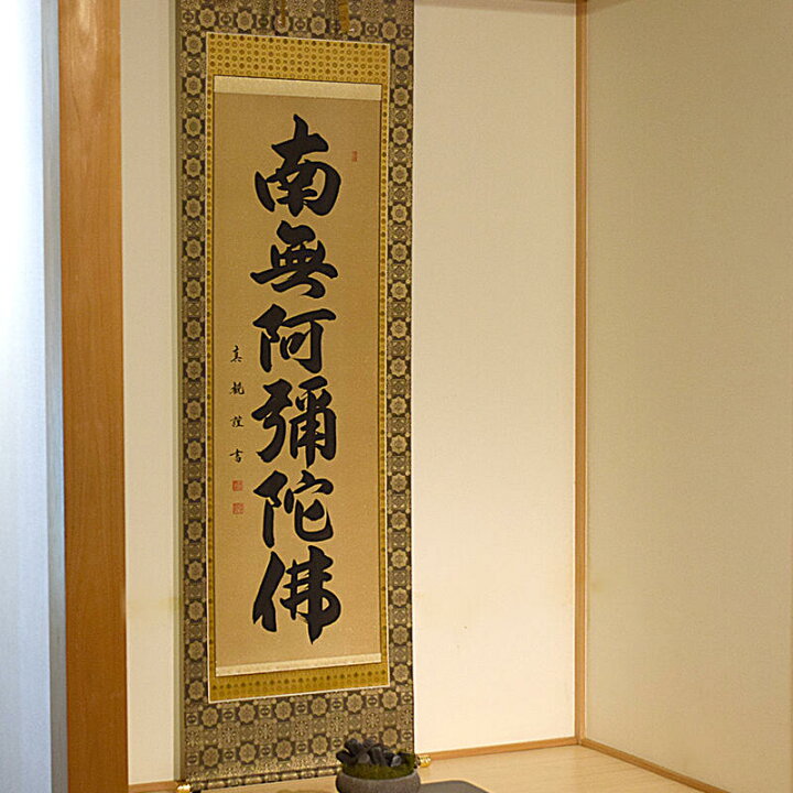 楽天市場】【床掛軸】六字名号「南無阿弥陀仏」手書き （直筆/手書き  