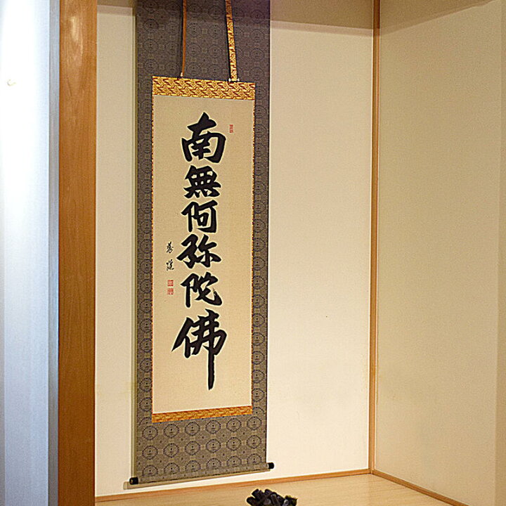 楽天市場】【床掛軸】六字名号「南無阿弥陀仏」手書き （直筆/手書き 