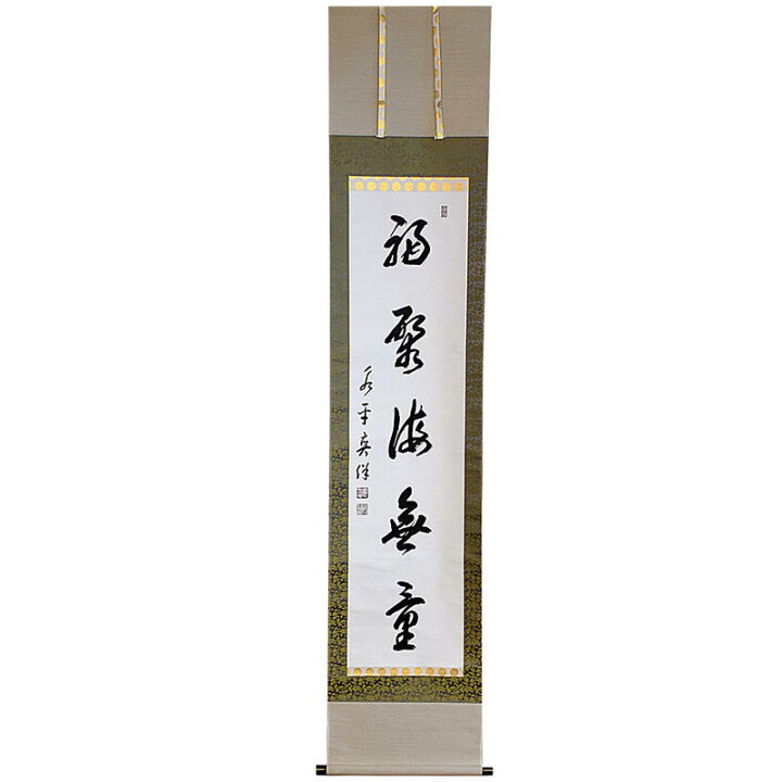 京都総本山「永観堂」の第86代管長直筆の掛け軸「南無阿弥陀仏」・桐