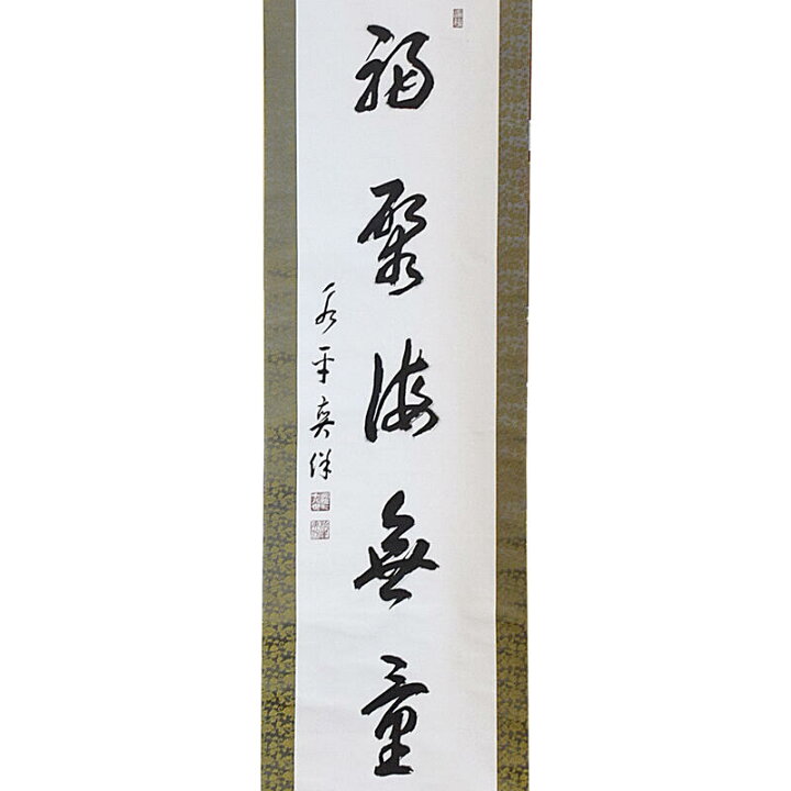 楽天市場】【床掛軸】曹洞宗大本山永平寺78代貫首・宮崎奕保（みやざき 