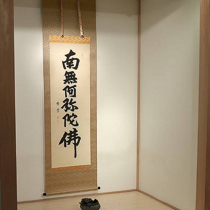 楽天市場】【床掛軸】六字名号「南無阿弥陀仏」手書き （直筆／手書き 