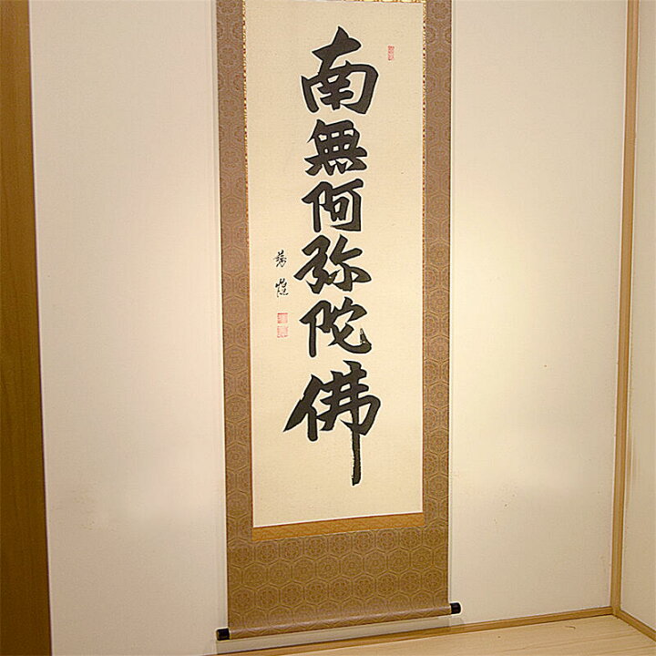 楽天市場】【床掛軸】六字名号「南無阿弥陀仏」手書き （直筆／手書き 