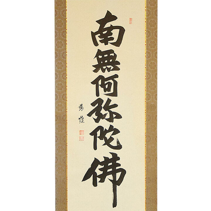 楽天市場】【床掛軸】六字名号「南無阿弥陀仏」手書き （直筆／手書き 