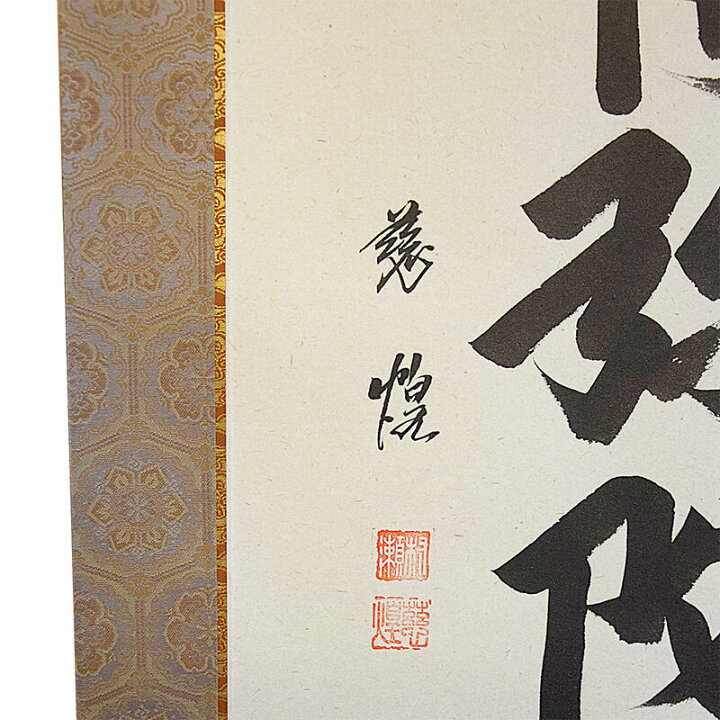 楽天市場】【床掛軸】六字名号「南無阿弥陀仏」手書き （直筆／手書き 