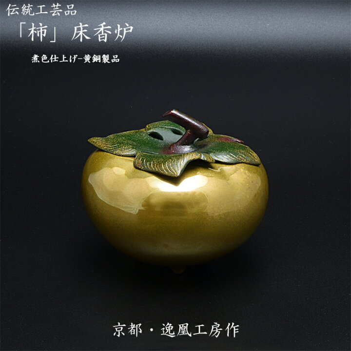 楽天市場】【香炉】柿香炉京都 逸鳳工房作※完全限定品伝統工芸品煮色 