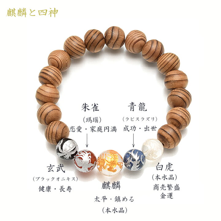 楽天市場】『麒麟・四神』刻印ブレスレット屋久杉仕立て 10ミリ玉 