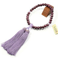 【数珠】天然木数珠「パープルハート／藤雲石」仕立て 8ミリ玉女性用数珠【京念珠】（正絹房仕様）女性用…