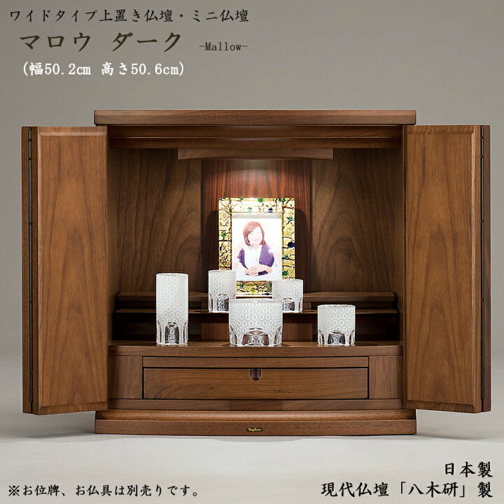 楽天市場 ミニ仏壇現代仏壇 マロウ ダーク 日本製 国産仏壇ミニ仏壇 手元供養仏壇 家具調仏壇 モダン仏壇 幅広仏壇 ワイド仏壇 ミニ仏壇 小型仏壇 モダン インテリア きれい かわいい仏壇 ミニ 仏壇 マンション リビング仏壇 北欧 八木研 ウォールナット ごくらくや
