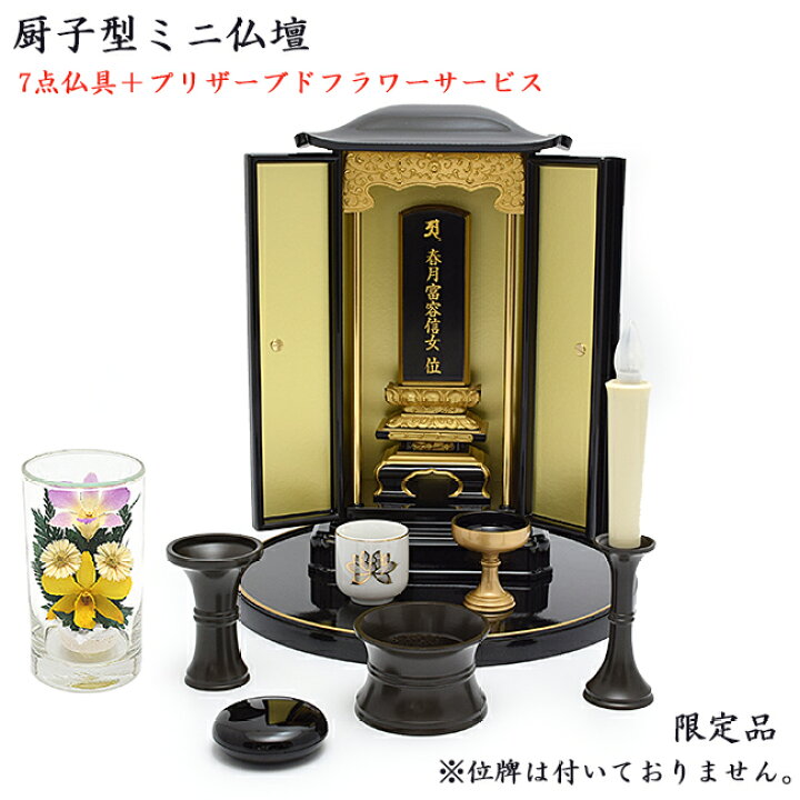 楽天市場】【ミニ仏壇 厨子】厨子型ミニ仏壇☆限定品厨子高さ31.5cm 