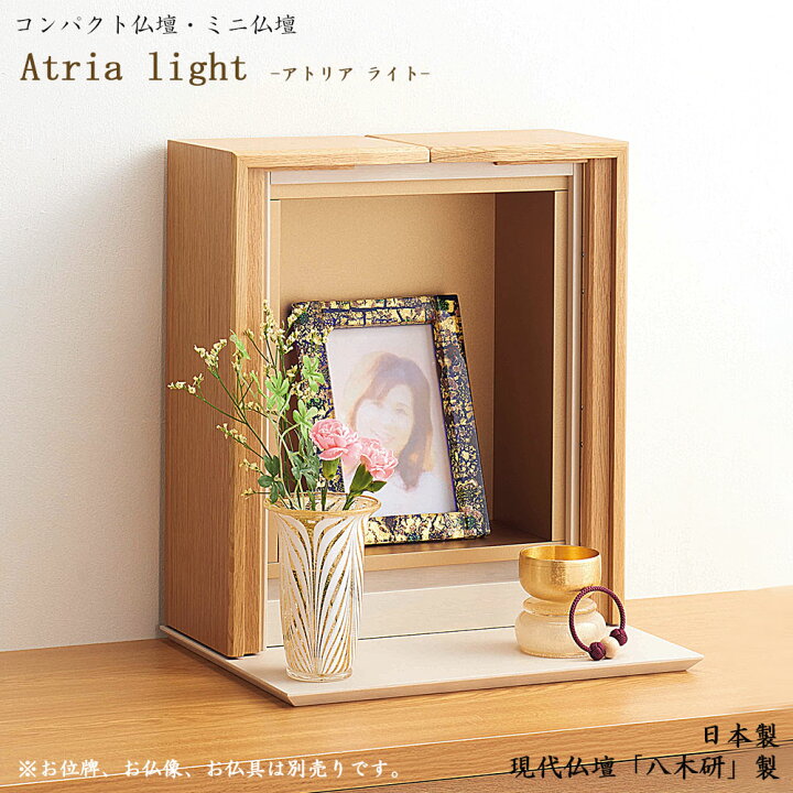 楽天市場 ミニ仏壇 現代仏壇 アトリア ライト 国産仏壇ミニ仏壇 手元供養仏壇 家具調仏壇 モダン仏壇 ミニ仏壇 幅広仏壇 小型仏壇 おしゃれ仏壇 かわいい仏壇 モダン 仏壇 ミニ 仏壇 リビング仏壇 北欧 北欧風 八木研 ごくらくや