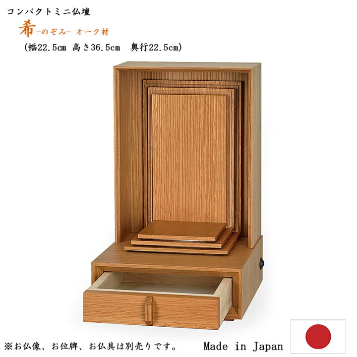 楽天市場】日本製ミニ仏壇witu位牌の住まい「希-のぞみ-」オーク材高さ 