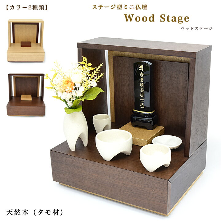 楽天市場】【ミニ仏壇】ステージ仏壇「Wood stage」【天然木使用】【2 