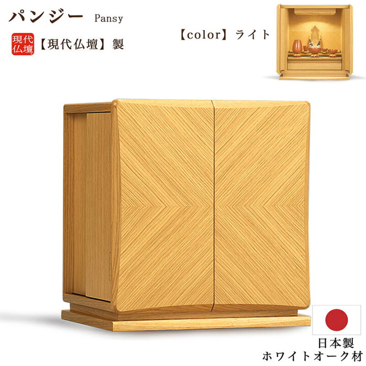 楽天市場】【ミニ仏壇】現代仏壇 「パンジー II ライト」【日本製 
