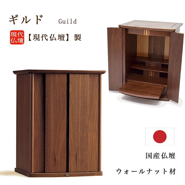 楽天市場】【ミニ仏壇】現代仏壇 「ギルド」（幅33cm 高さ43cm）【日本 