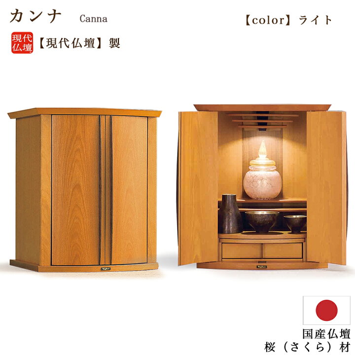 楽天市場】【ミニ仏壇】現代仏壇 「カンナ ライト」桜材（幅34cm 高さ 