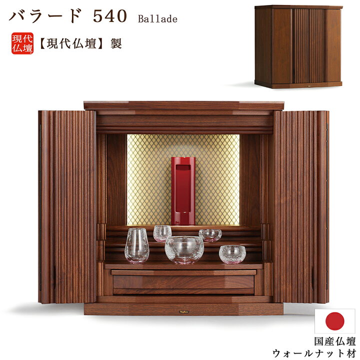 楽天市場】【ミニ仏壇】現代仏壇 「バラード」540（18号）【日本製 