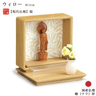 【オープンタイプ／ミニ仏壇】現代仏壇 「ウィロー」【日本製】メーカー：現代仏壇国産 手元供養 モダン …