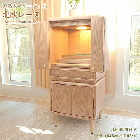 現代型仏壇 「北欧レーヌ」15号（幅45cm 高さ102cm）【オーク材】【上下分離可能】【LED照明付き】ミニ仏壇 台付仏壇 家具調仏壇 モダン仏壇 小型仏壇 モダン リビング仏壇北欧 北欧風 北欧デザイン かわいい