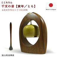 【りん】こころりん 寅年の音（平調）【干支のおりん】【日本製 ／富山県高岡製】手作り 縁起物 お輪 お…