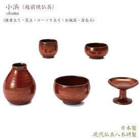 【五具足】現代仏具「小浜（越前焼き）」日本製陶器仏具 焼き物仏具具足 現代仏具 おしゃれ仏具 ミニ仏壇仏具 手作り仏具 おしゃれ仏具 モダン仏具 仏具セット 手作り仏具 道具 花立 火立 ロウソク立 線香立 茶碗 湯のみ 現代 小さい ミニ 八木研