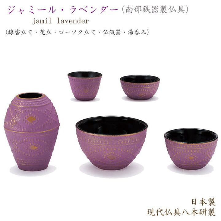 楽天市場 五具足 現代仏具 ジャミール ラベンダー 南部鉄器仏具 日本製 現代仏具 八木研製 具足 現代仏具 金属仏具 丈夫な道具 丈夫な仏具 おしゃれ仏具 ミニ仏壇仏具 おしゃれ道具 モダン仏具 南部鉄器 伝統工芸品 岩手県伝統工芸 仏具セット ごくらくや