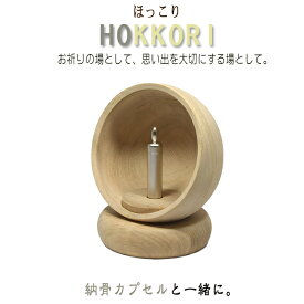 【骨壷】モニュメント供養碑 Hokkori ほっこり★納骨カプセル付きシルバー色◆小さなお墓 手元墓納骨 金属製 手元供養 骨壷 骨つぼ 骨壺 分骨 納骨 ペット供養 遺骨持ち運び お厨子 ずし 厨子 自然派 自然素材 hokori koho