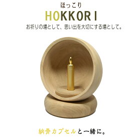 【骨壷】モニュメント供養碑 Hokkori ほっこり★納骨カプセル付きゴールド色◆小さなお墓 手元墓納骨 金属製 手元供養 骨壷 骨つぼ 骨壺 分骨 納骨 遺骨持ち運び お厨子 ずし 厨子 自然派 自然素材 hokori koho