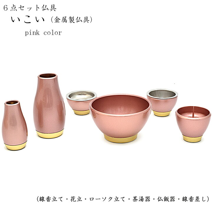 楽天市場】【六具足】金属製仏具「いこい（さくら色）」金属真鍮製仏具 
