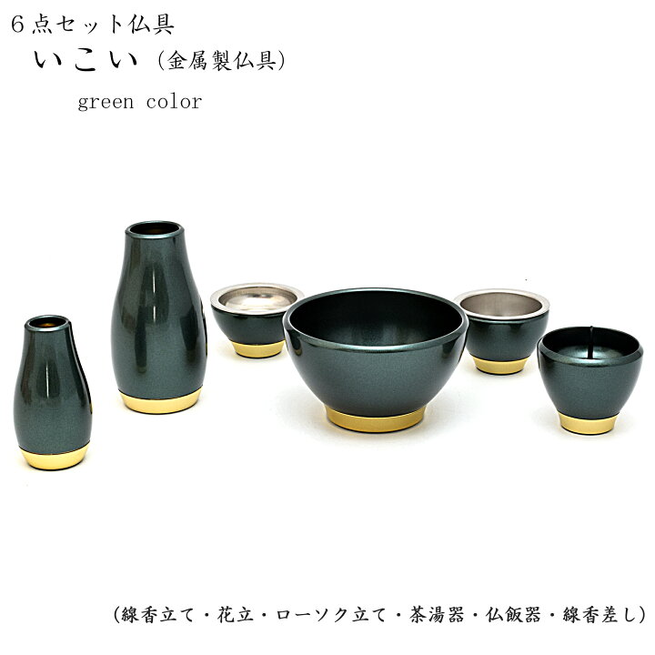 楽天市場】【六具足】金属製仏具「いこい（グリーン色）」金属真鍮製 