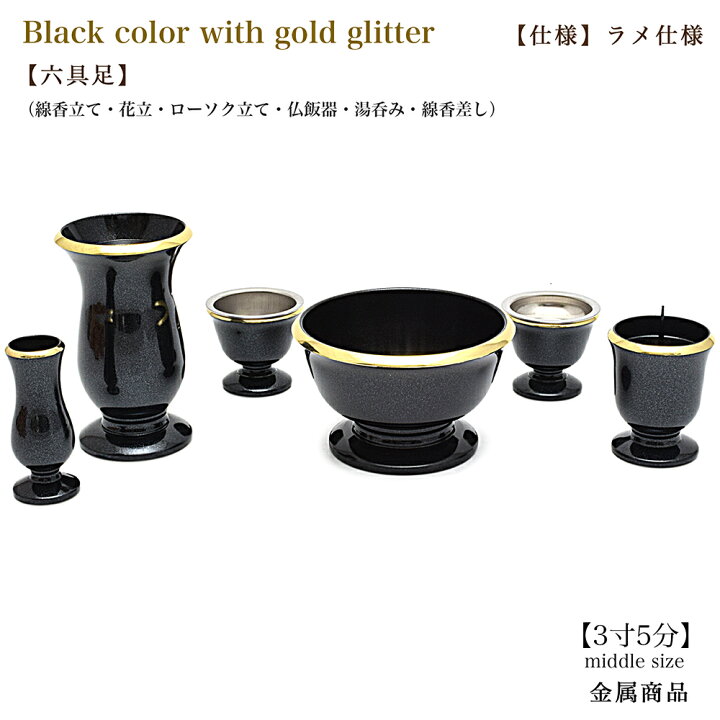 楽天市場 六具足 金属製仏具 ミルフィ ラメ入りブラック色 ミドルサイズ 3寸5分金属真鍮製仏具 線香差し付き 6点セット具足 現代仏具 おしゃれ仏具 ミニ仏壇仏具 モダン仏具 仏具セット オシャレ仏具 道具 花立 火立 ローソク立 線香立 茶碗 湯のみ ごくらくや