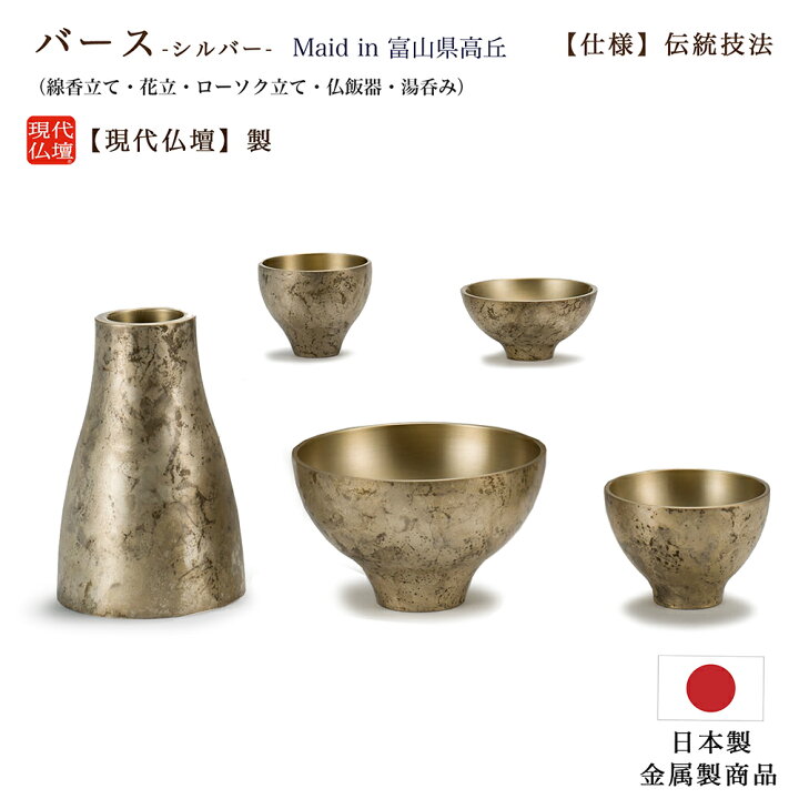 楽天市場】【ポイント10倍 エントリーで】【五具足】現代仏具「バース 