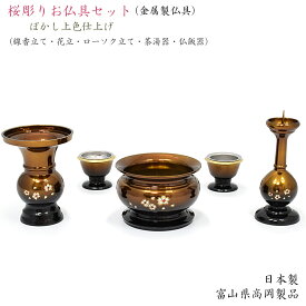 【ポイント10倍 エントリーで】 【6点仏具セット】「桜彫り（ぼかし上色）」3寸5分 ミドルサイズ【日本製 】【金属（真鍮）製】具足 現代仏具 おしゃれ ミニ仏壇 モダン 仏具セット さくら 花立 火立 ローソク立 線香立 茶碗 湯のみ