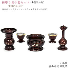 【ポイント10倍 エントリーで】【6点仏具セット】「桜彫り（紫檀色）」3寸サイズ【日本製 】【金属（真鍮）製】具足 現代仏具 おしゃれ ミニ仏壇 モダン 仏具セット さくら 花立 火立 ローソク立 線香立 茶碗 湯のみ