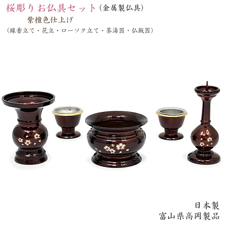 楽天市場】【六具足】金属製仏具「桜彫り（紫檀色）」3寸サイズ日本製 