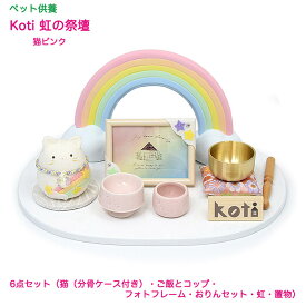 【ペット供養仏壇】koti 虹の祭壇（猫ピンク）★日本製6点セット（猫（納骨ケース付き）・ご飯入れとコップ・フォトフレーム・おりんセット・虹・台）手元供養 ペット仏具 猫 ねこ ネコ ペットロス ペットロス症候群 供養 御供 かわいい りんセット