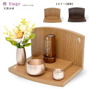 【ミニ仏壇】ステージ仏壇「桜 stage」【当店限定品】【2カラー仕様】コンパクト仏壇 手元供養台 メモリアルステージ …