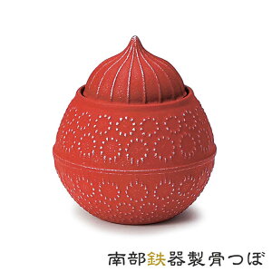 【骨壷】南部鉄器製「ジャンナ レッド」【日本製/岩手県産】現代仏具 ミニ骨壷 骨つぼ 骨壺 コンパクト 伝統工芸品 金属骨壺 金属骨つぼ 手元供養品 お骨 納骨 分骨 おしゃれ モダン ペッ