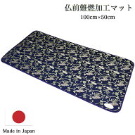 【経机敷／仏具敷き】防炎加工仏前マット （幅100cm 奥行50cm）※難燃加工仕様【日本製／国産】現代仏具 …