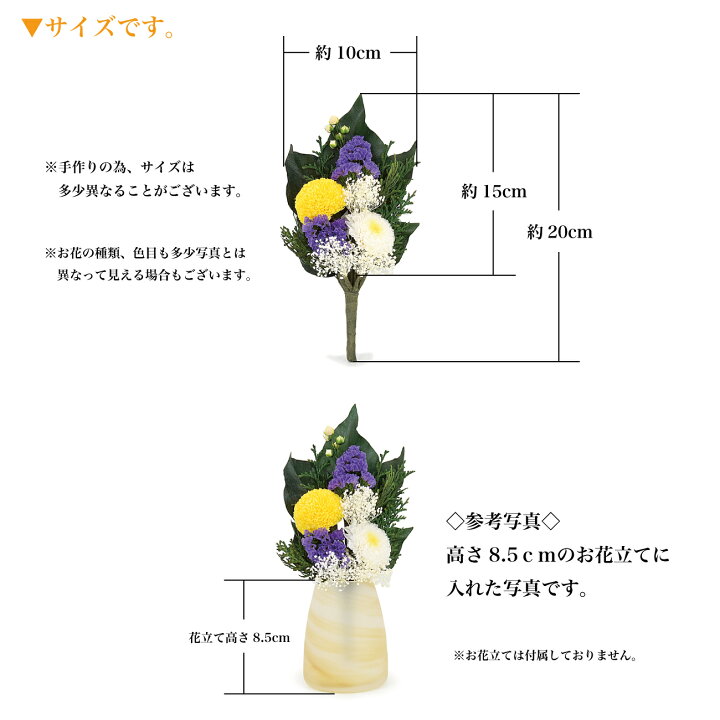 楽天市場 仏花 ミニ仏花 プリザーブドフラワー 仏花 小サイズ 花部分高さ約15cm コンパクトサイズです 仏花 造花 お供え花 お盆仏花 お彼岸仏花 母の日 プレゼント ごくらくや