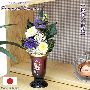 【仏花】ミニ仏花『プリザーブドフラワー 仏花 菊花ホワイト』 【日本製】【小サイズ(花上15cm)】コンパクトサイズ仏花造花 お供え花 お盆仏花 お彼岸仏花 プレゼント仏花 プリザーブド