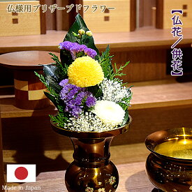 【仏花】ミニ仏花『プリザーブドフラワー 仏花』 【日本製】【小サイズ（花上15cm）】コンパクトサイズ仏花仏花 造花 お供え花 お盆仏花 お彼岸仏花 母の日 プレゼント プリザーブド プリザ プリザード