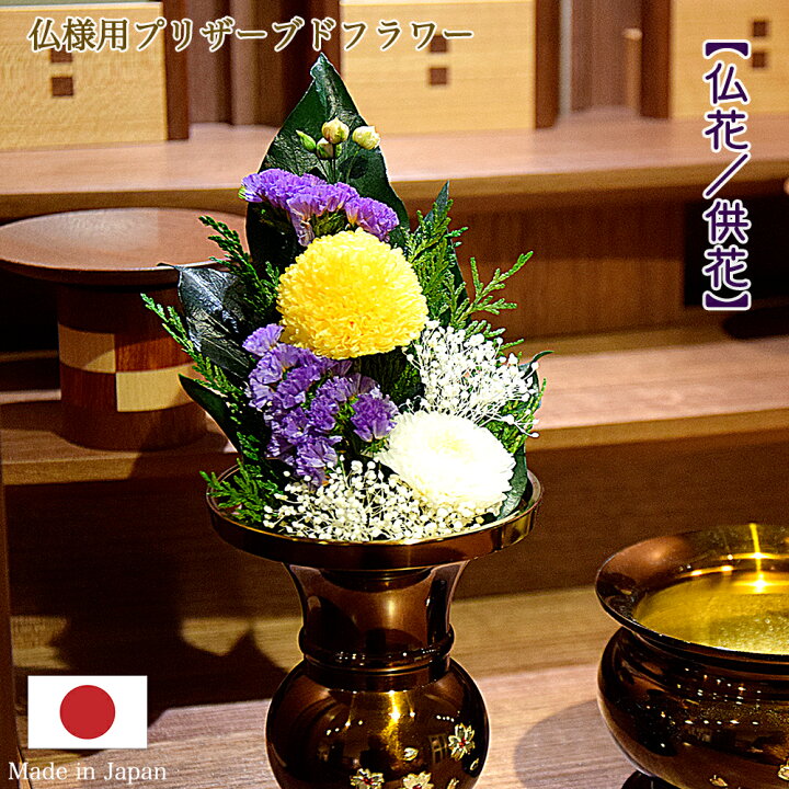 楽天市場】【仏花】ミニ仏花『プリザーブドフラワー 仏花』 ☆日本製  